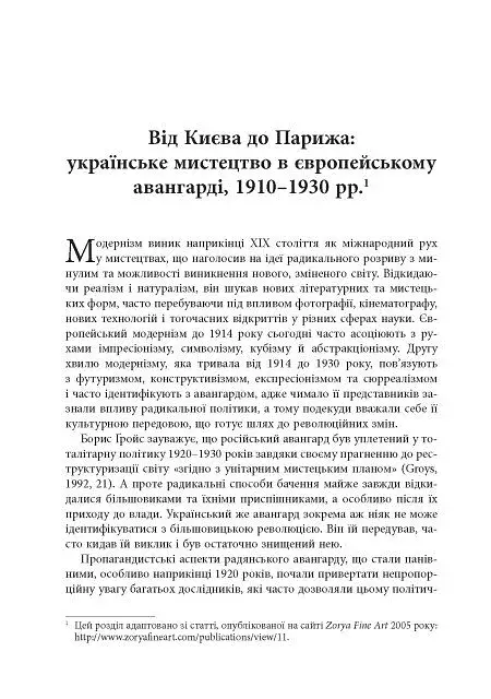 Авангардне мистецтво в Україні 1910–1930 - фото 10
