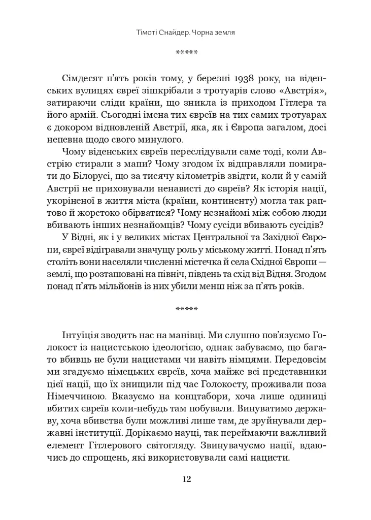 Чорна земля. Голокост як історія і застереження - Тімоті Снайдер - фото 4