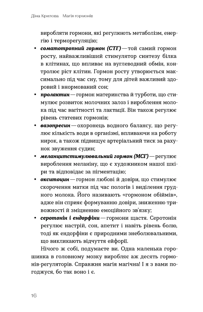 Магія гормонів. Невидимий диригент вашого життя - Діна Крилова - фото 13
