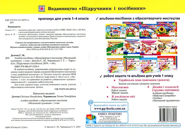 Маленький художник. Альбом-посібник з образотворчого мистецтва. 1 клас - Світлана Демчак - фото 2