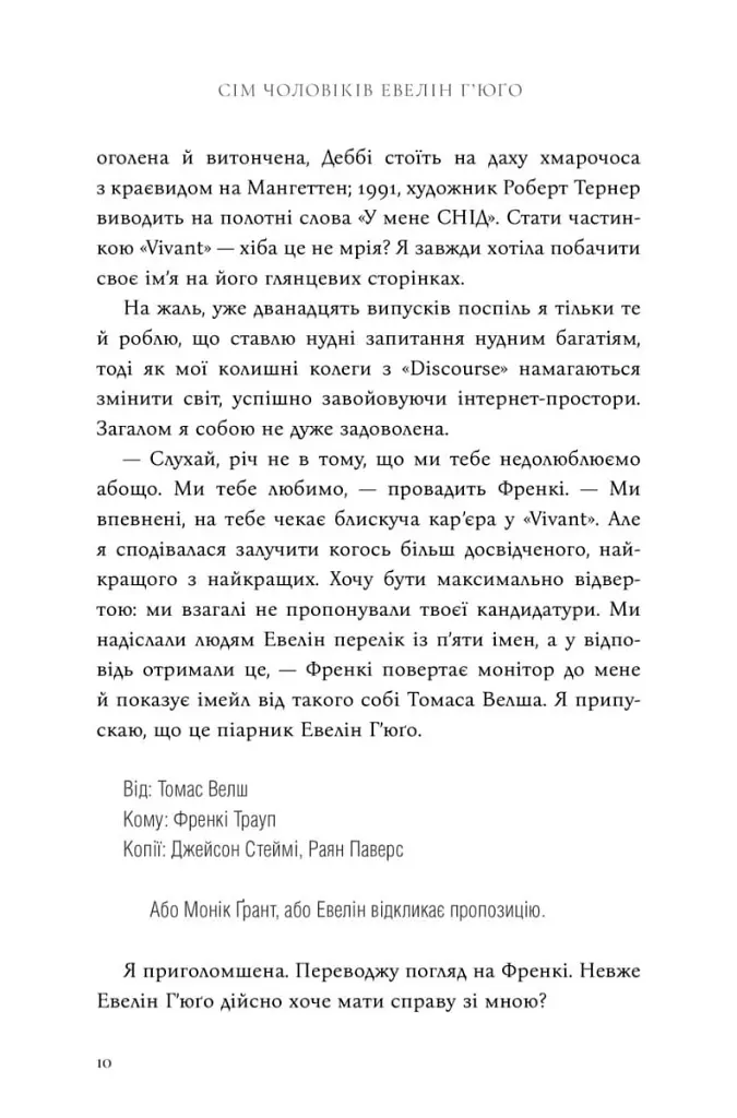 Сім чоловіків Евелін Г'юґо - Тейлор Дженкінс Рід - фото 10