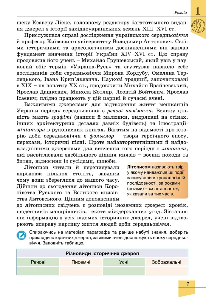 Історія України. 7 клас - Оксана Данилевська - фото 8