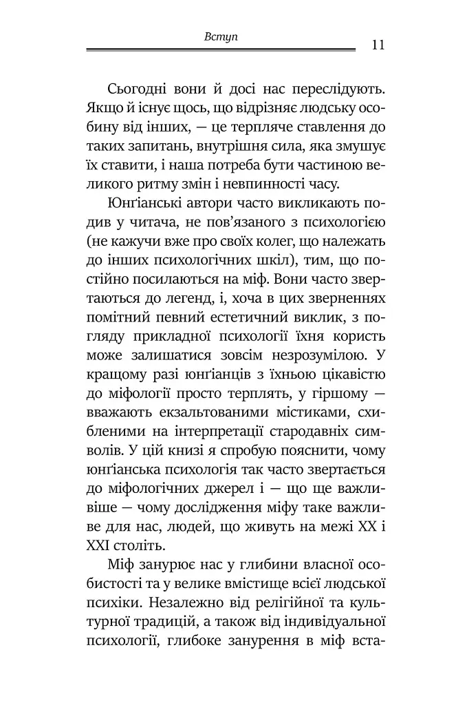 Слідами богів. Роль міфу в сучасному житті - Джеймс Холліс - фото 5