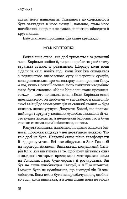 Балада про співочих пташок і змій - Сюзанна Коллінз - фото 15