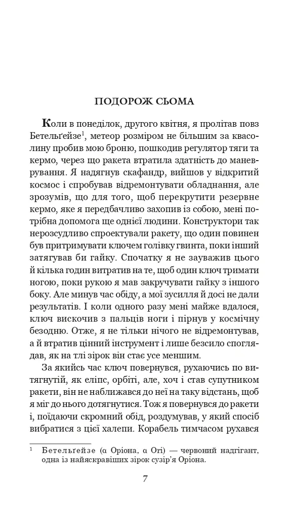 Із зоряних щоденників Ійона Тихого. Цикл - Станіслав Лем - фото 6