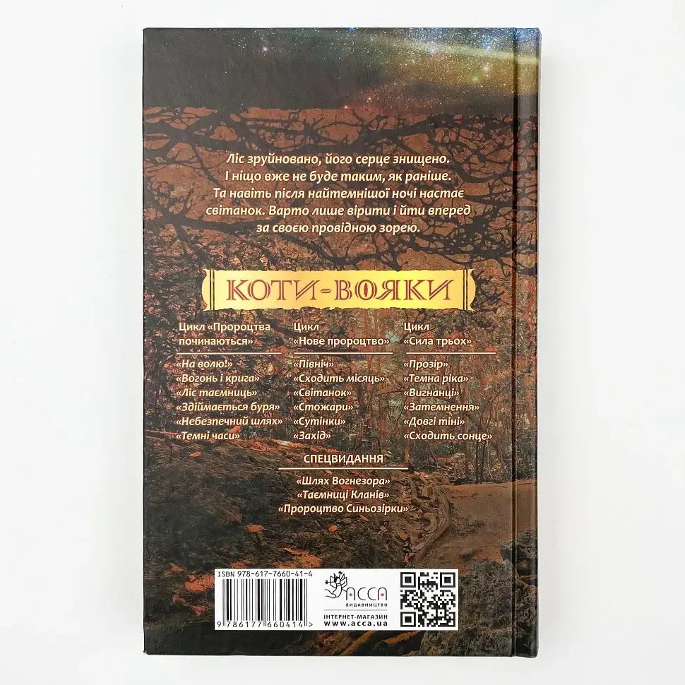 Коти вояки Нове пророцтво Світанок - Ерін Гантер | АССА, книга українською, нова, тверда - фото 4
