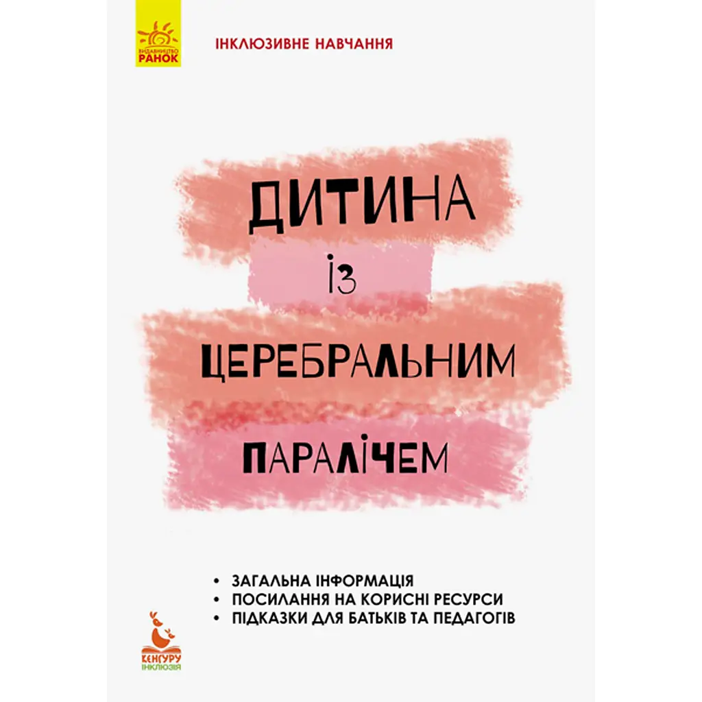 Інклюзивне навчання за нозологіями. Дитина із церебральним паралічем - Чеботарьова О.В., Коваль Л.В., Данілавічютє Е.А. (293148)