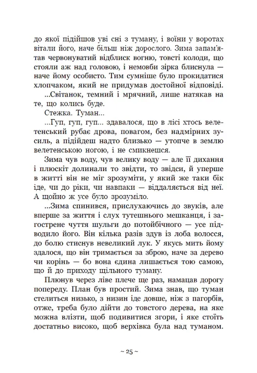 Вихованці Почай-ріки. У плавнях трохи туману - Юлія Баткіліна - фото 8