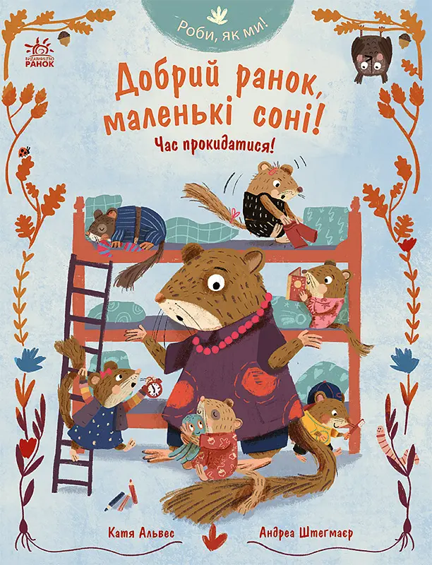 Добрий ранок, маленькі соні! Час прокидатися!