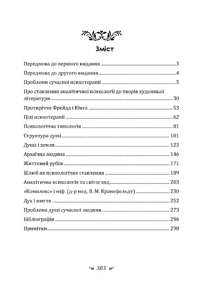 Проблеми душі нашого часу - фото 10