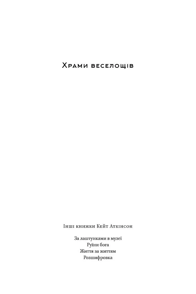 Храми веселощів - Кейт Аткінсон - фото 2