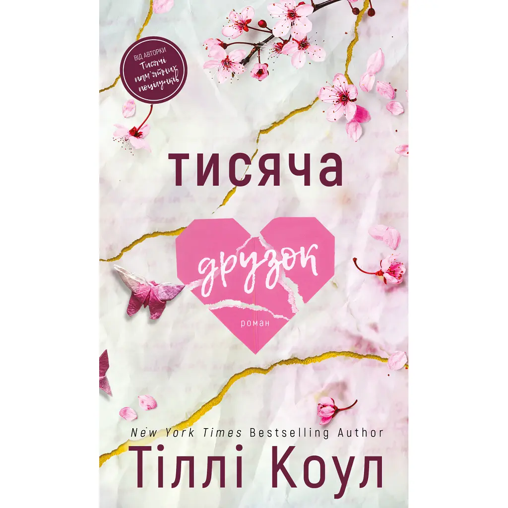 Тисяча друзок. Книга 2 - Тіллі Коул