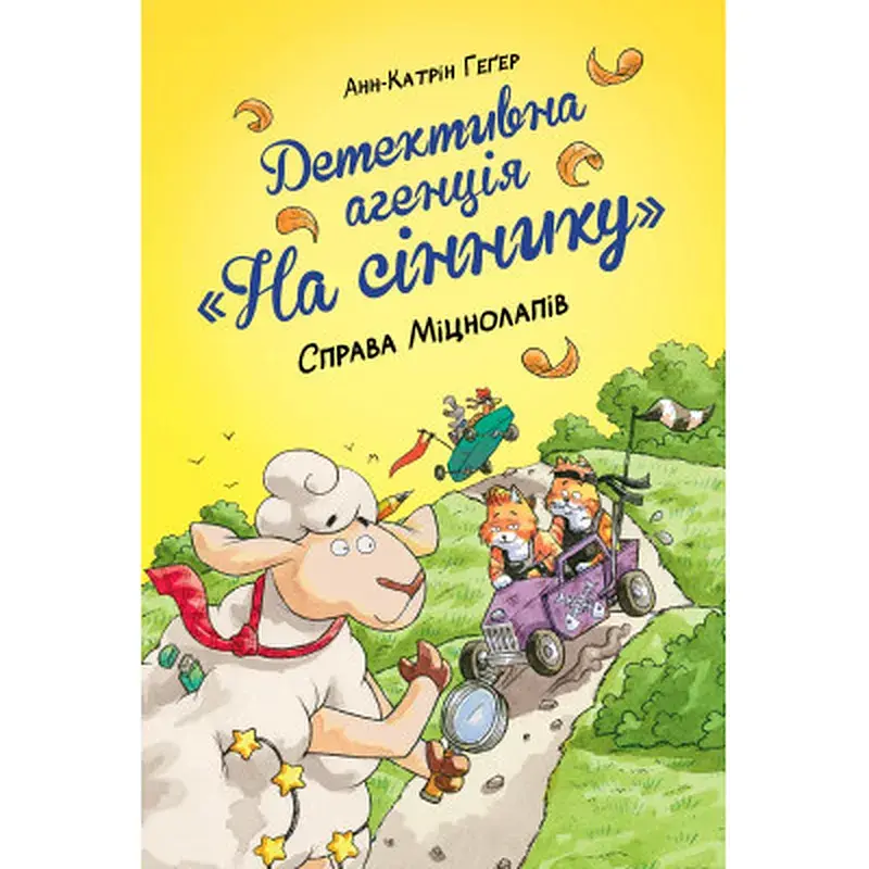 Книга Детективна агенція "На сіннику". Книга 2. Справа Міцнолапів - Анн-Катрін Геґер Видавництво РМ (9786178373368)