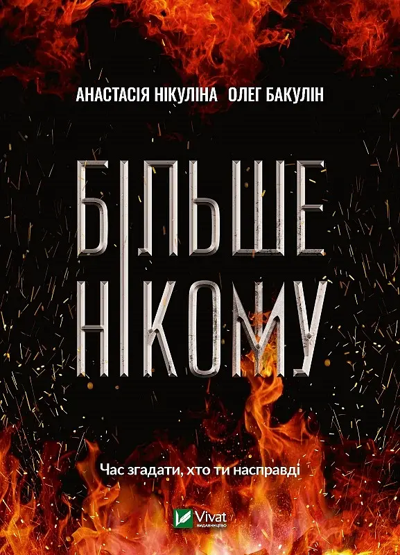 Більше нікому - Анастасія Нікуліна - фото 13