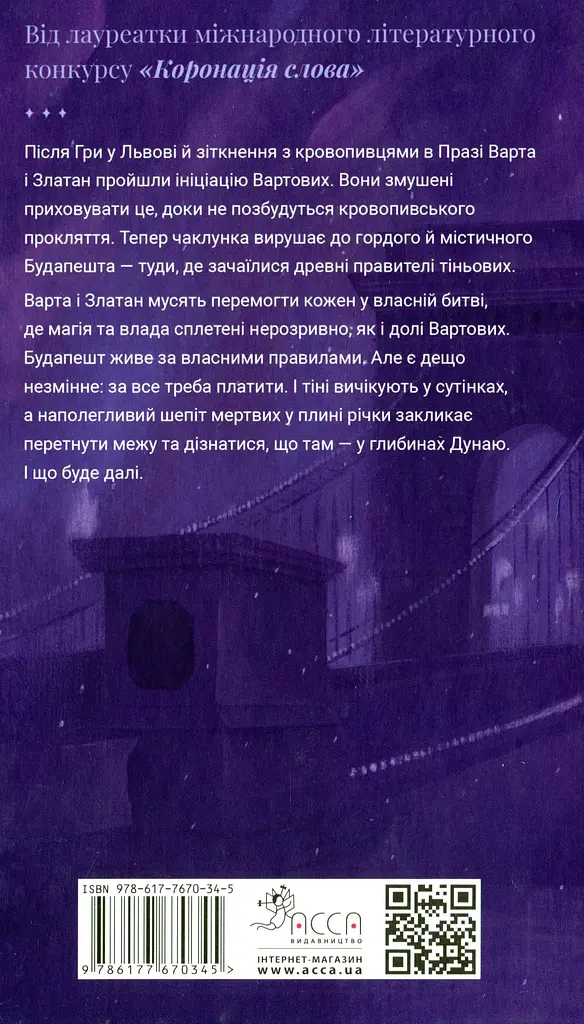 Варта у Грі. Кров Будапешта - фото 2