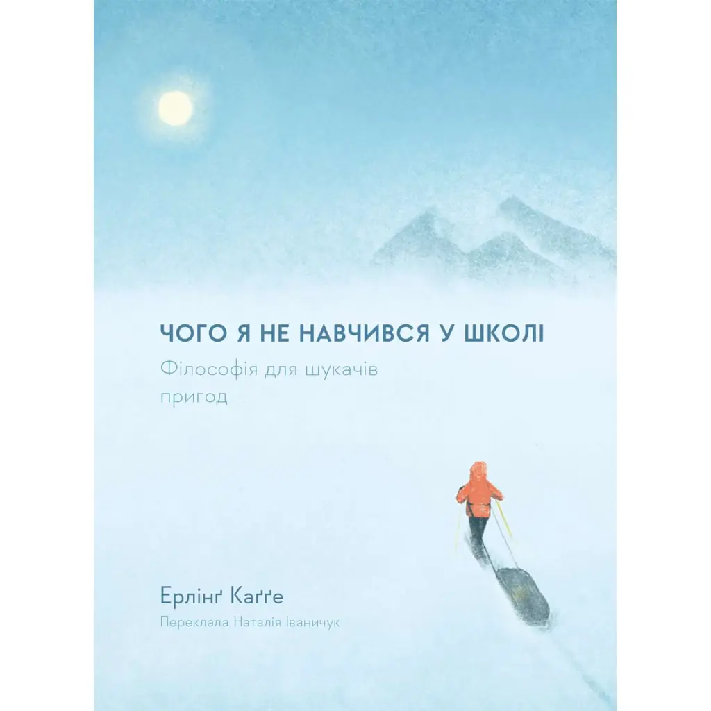 Чого я не навчився у школі. Філософія для шукачів пригод - Каґґе Ерлінґ