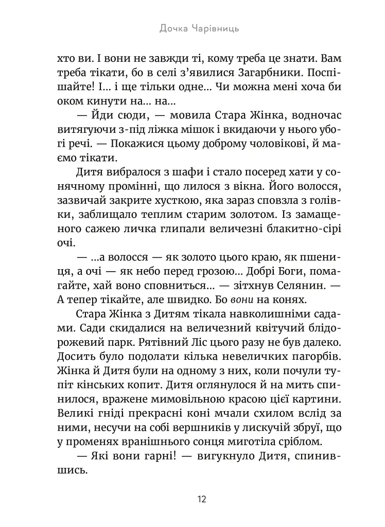 Дочка чарівниць - Дорота Тераковська - фото 10