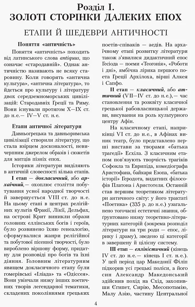 Зарубіжна література 10 клас. Хрестоматія (Рівень стандарту і профільний) - Наталія Полулях - фото 4