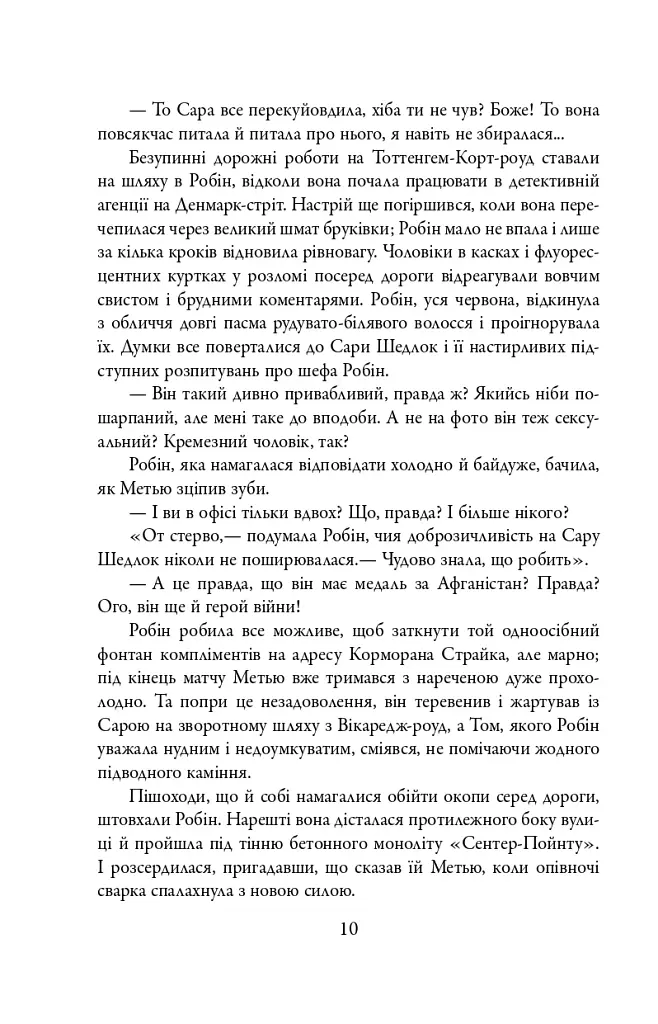 Кар'єра лиходія. Детектив Корморан Страйк. Книга 3 - фото 9