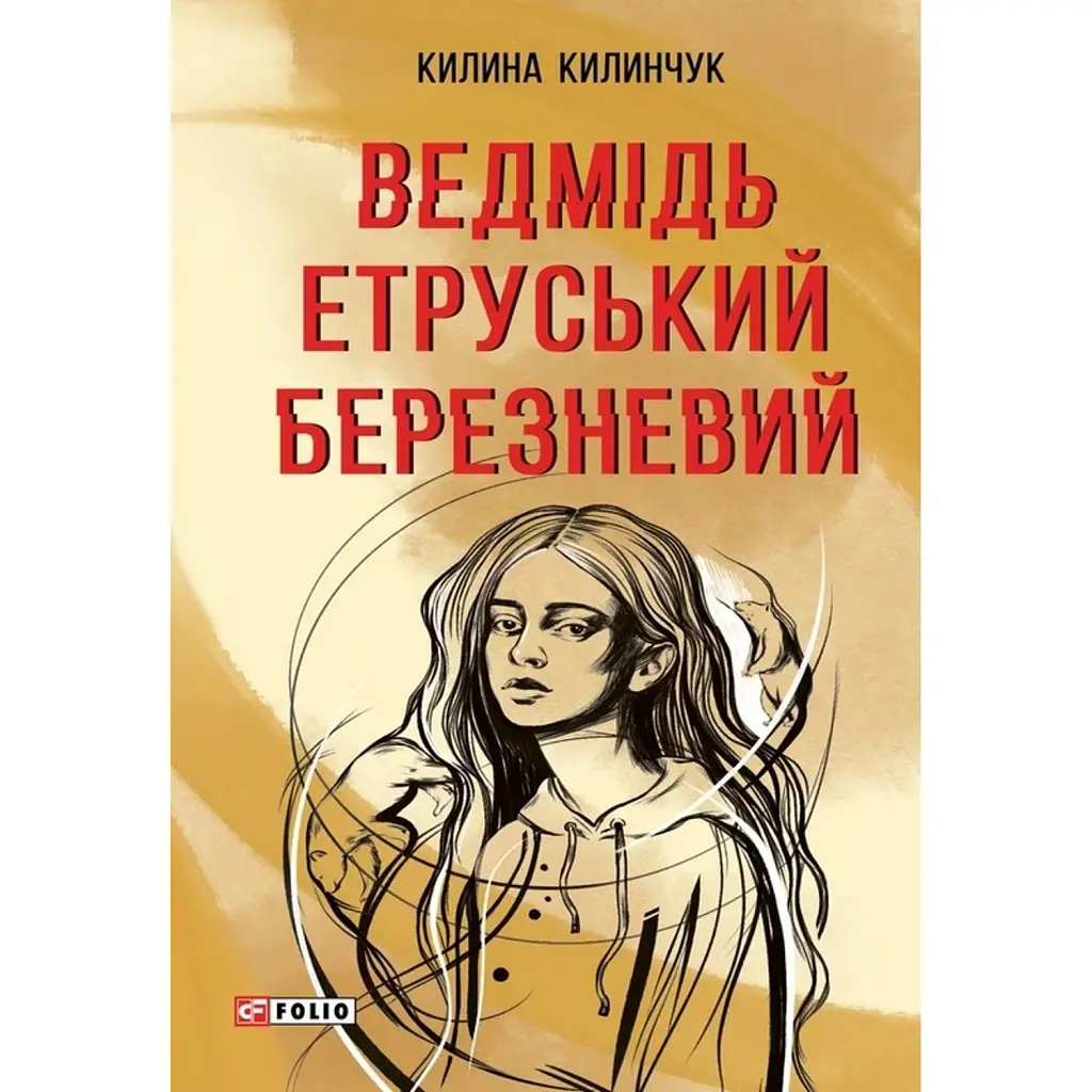 Ведмідь етруський березневий - Килина Килинчук
