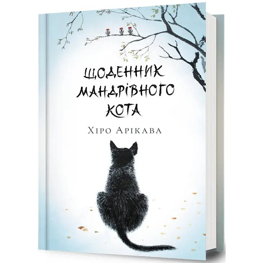 Щоденник мандрівного кота - Хіро Арікава | Артбукс, книга українською, нова, тверда