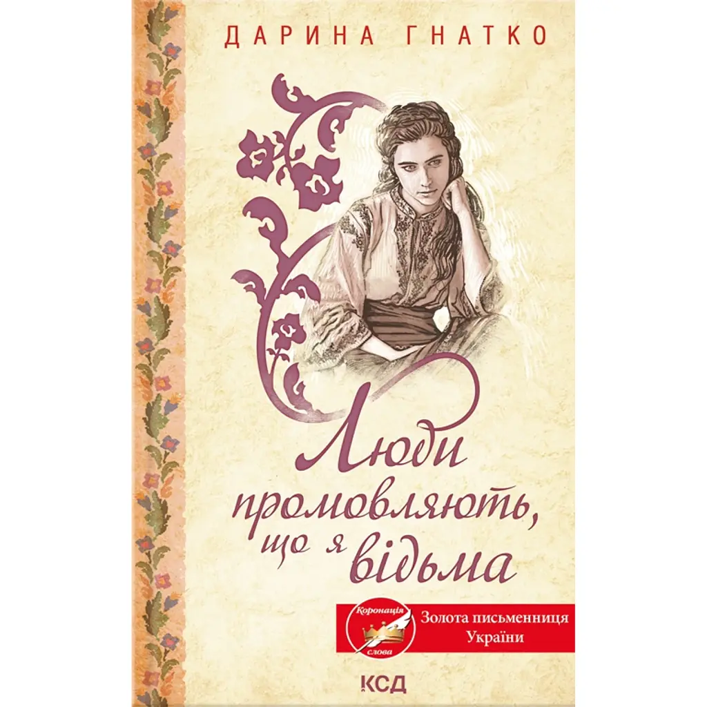 Люди промовляють, що я відьма - Дарина Гнатко