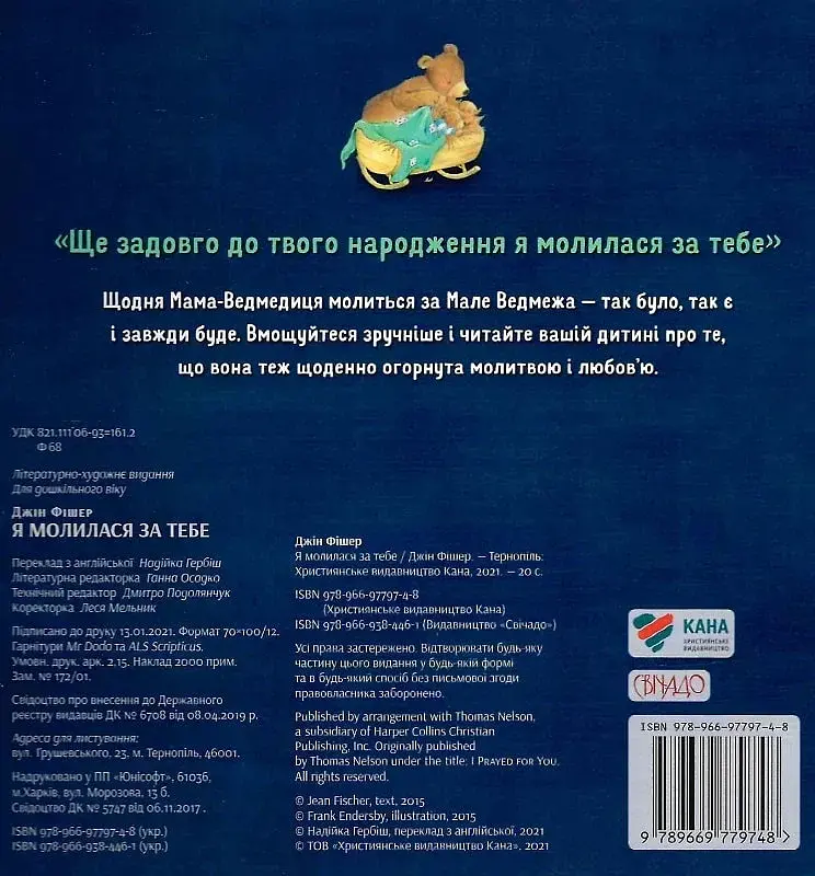 Я молилася за тебе - фото 2