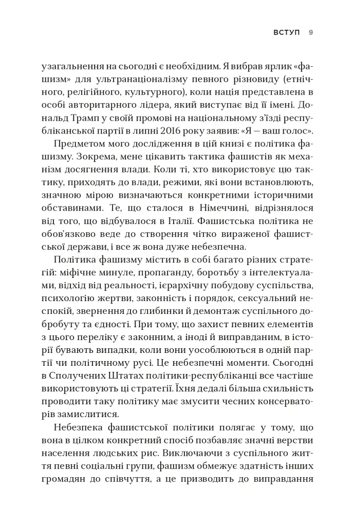 Як діє фашизм. Політика "ми" і "вони" - Джейсон Стенлі - фото 6