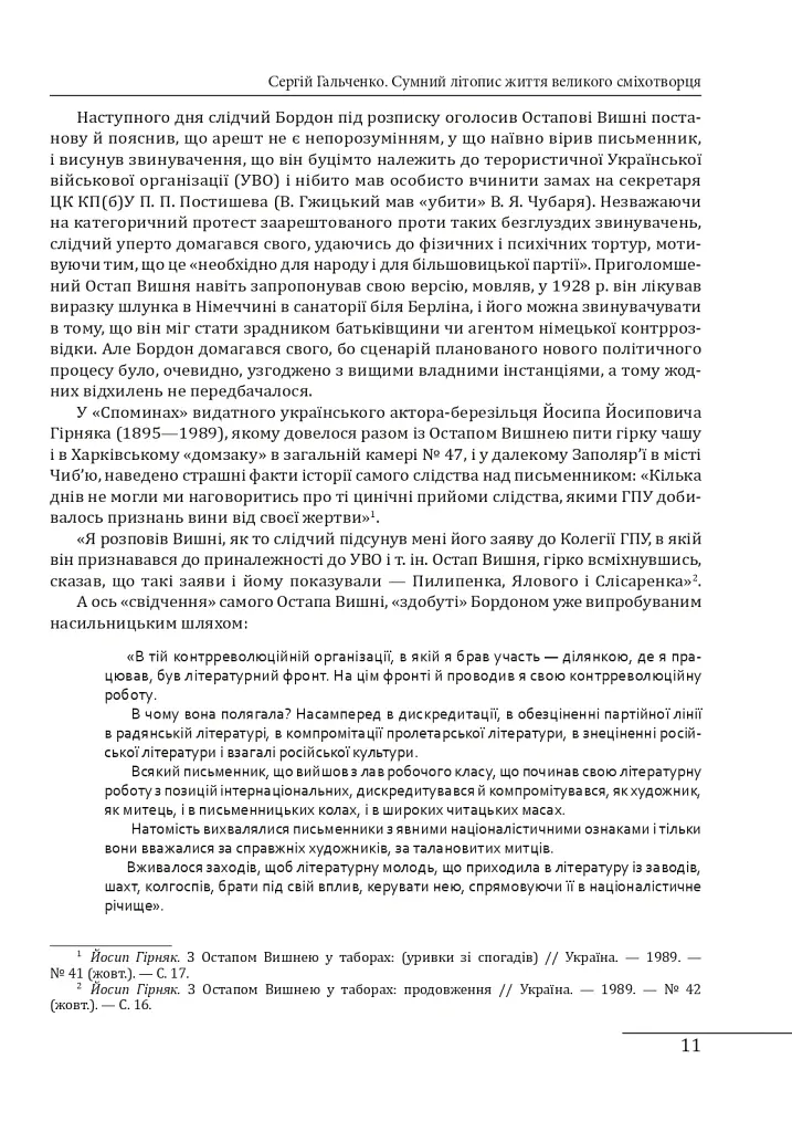 Остап Вишня. Невеселе життя - Сергій Гальченко - фото 6