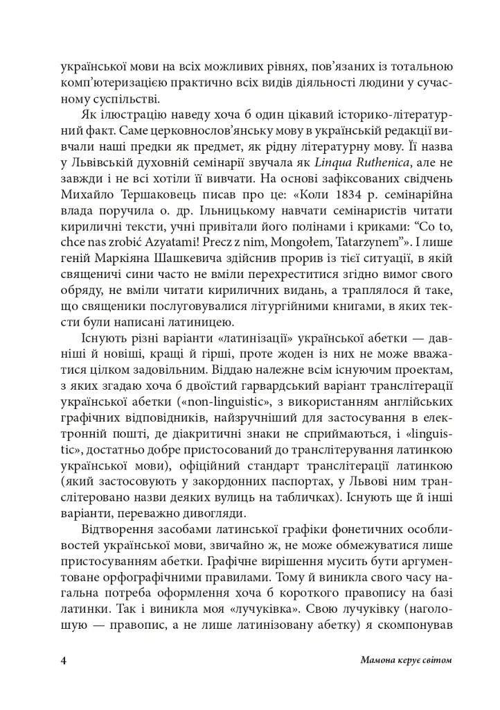 Антропос і бібліон. Есеї розмаїті - Іван Лучук - фото 3
