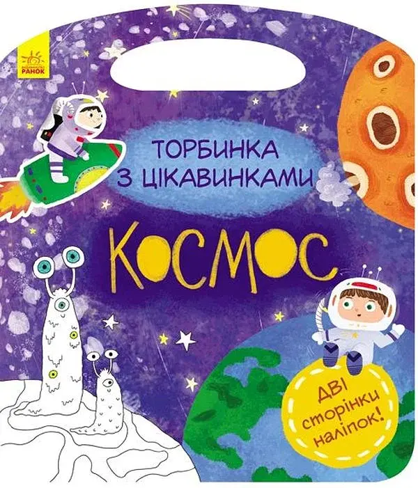 Торбинка з цікавинками. Космос