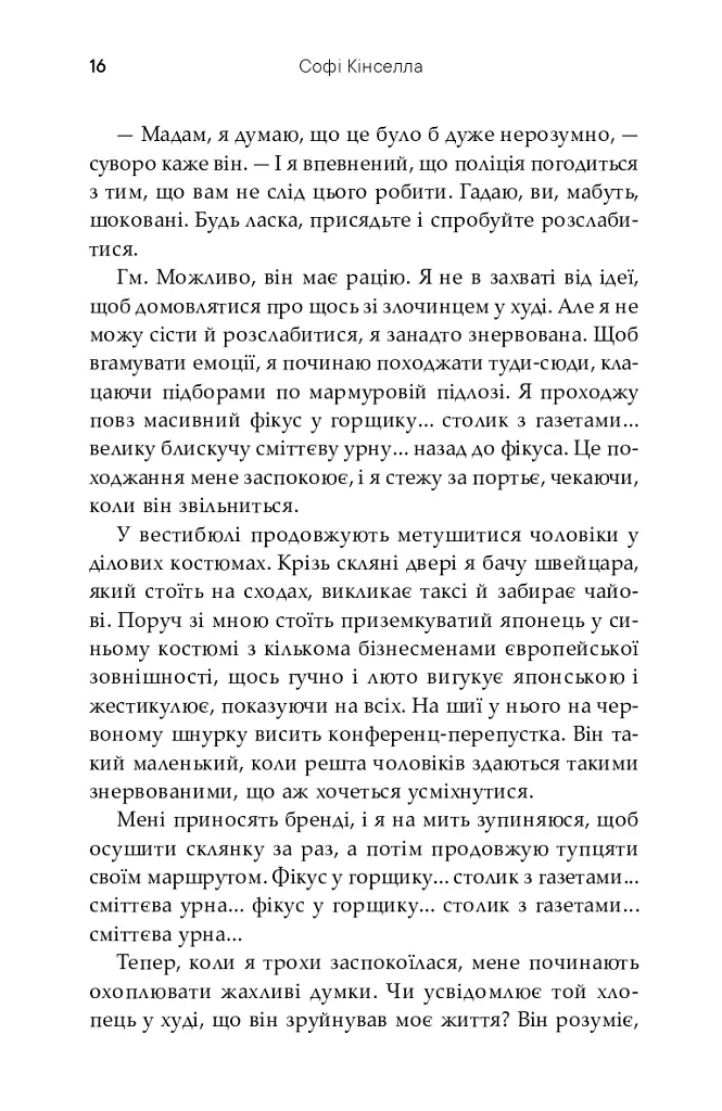 На зв'язку - Софі Кінселла - фото 16