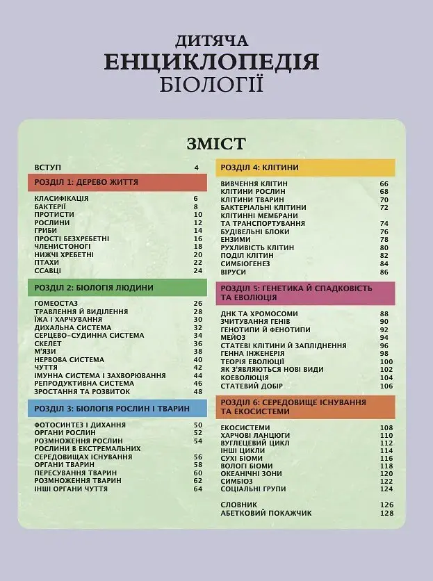 Дитяча енциклопедія біології - Том Джексон - фото 3