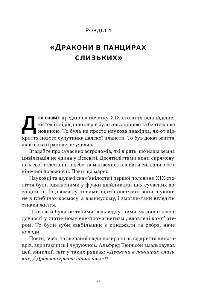 Динозаври на званій вечері. Як ексцентричні вікторіанці відкрили доісторичних істот і випадково перевернули світ - Едвард Дольнік - фото 15