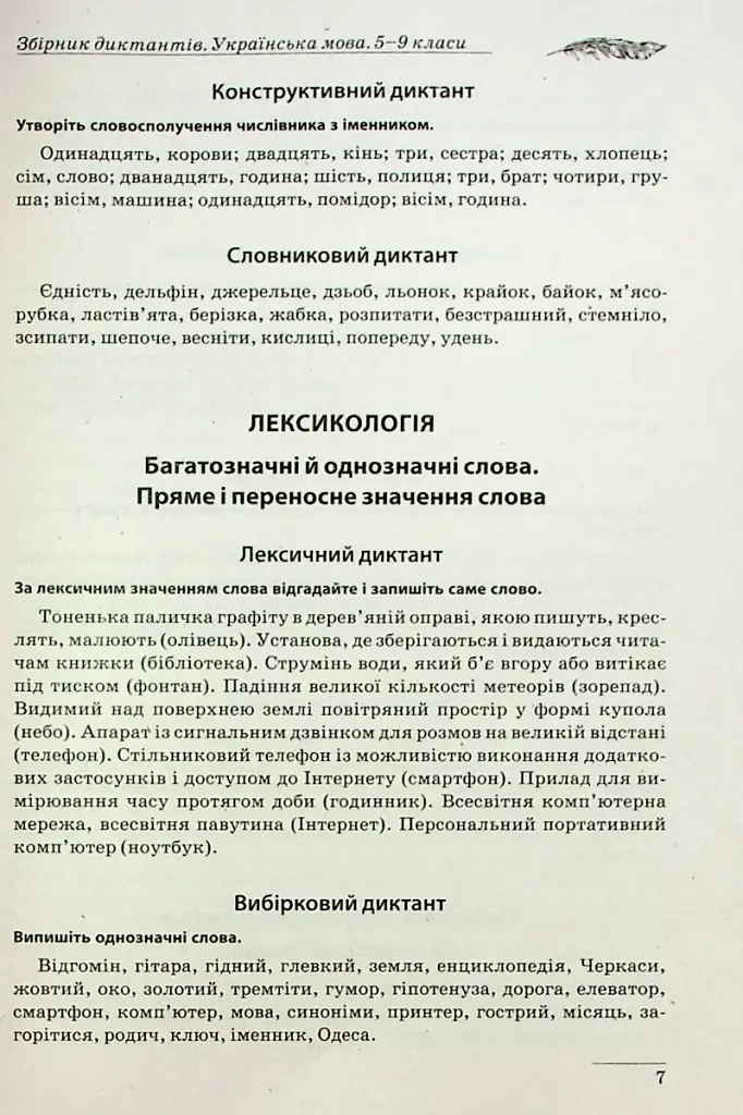 Збірник диктантів. Українська мова. 5-9 класи - фото 8