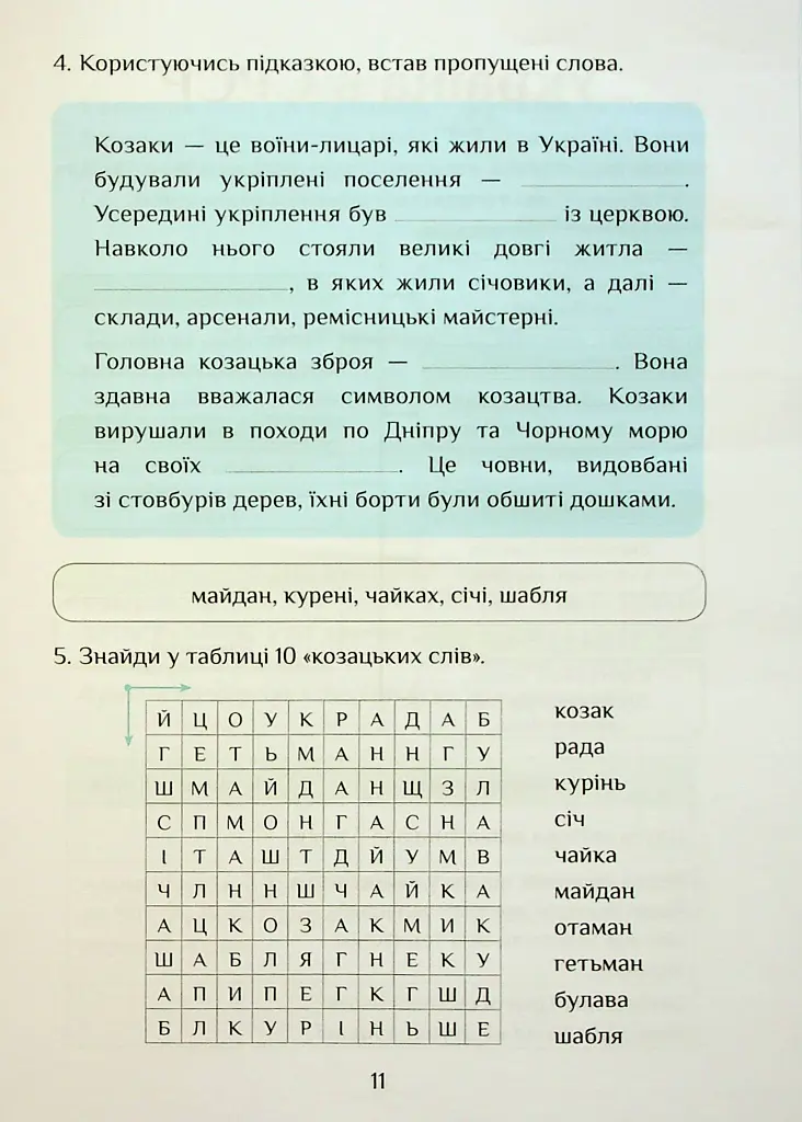 Я досліджую світ. 4 клас. Зошит-практикум. Частина 2 - Тетяна Воронцова - фото 12
