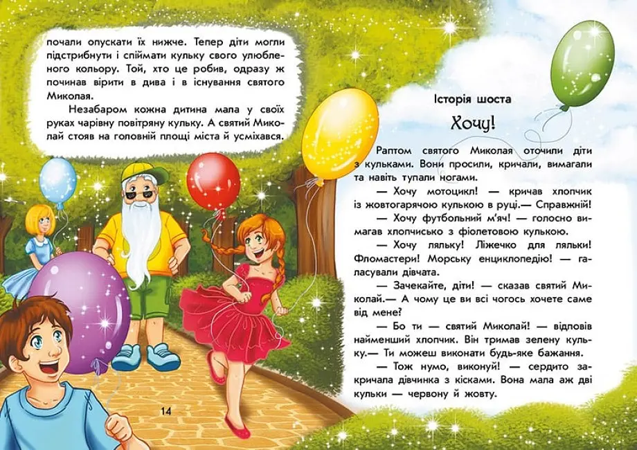 Книга Чарівні історії "Канікули Святого Миколая" Автор Юліта Ран - фото 3