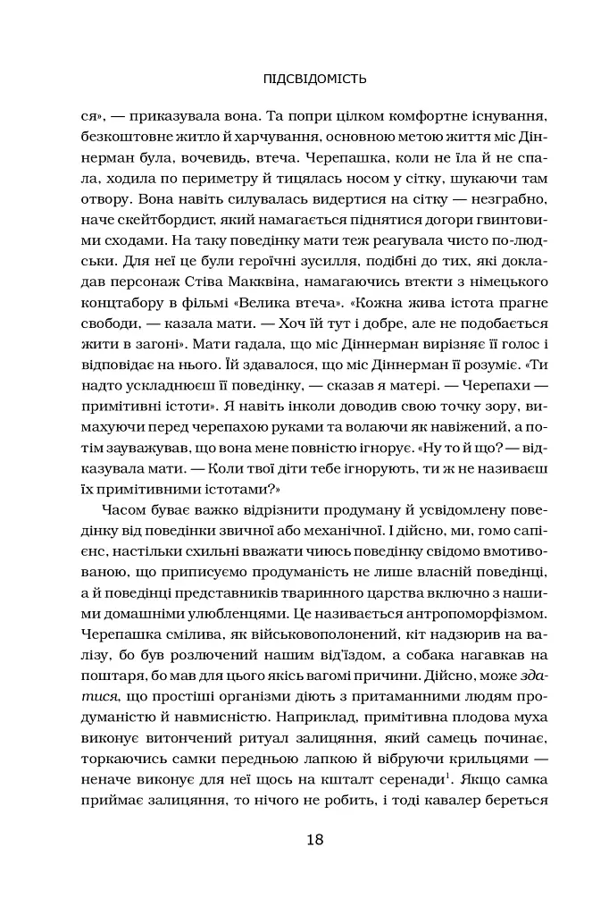 Підсвідомість. Як інтуїтивний розум людини керує її поведінкою - Леонард Млодінов - фото 3