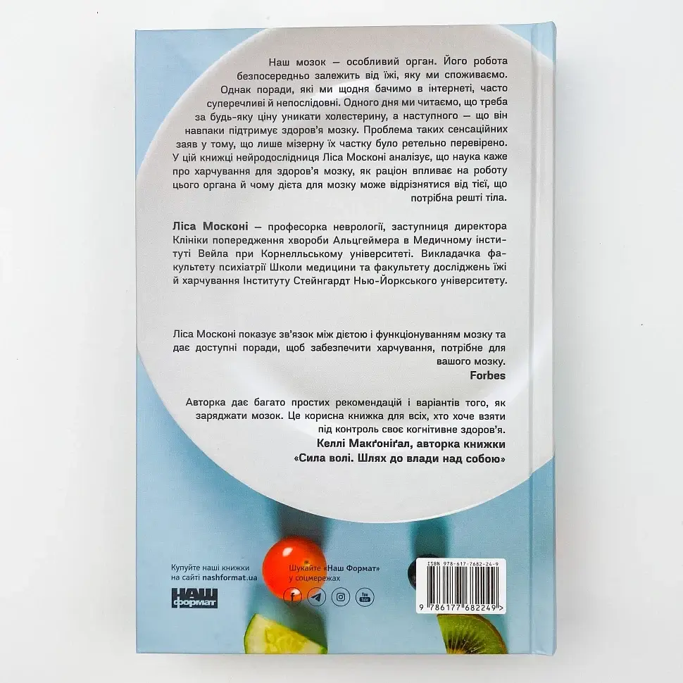 Їжа для мозку. Наука розумного харчування — Ліса Москоні | Наш Формат, книга українською, нова, тверда - фото 4