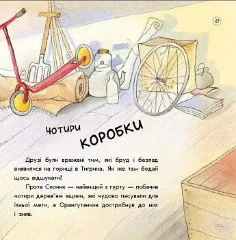 Як Тигрик учився сортувати. Цікавинки про дорослішання - фото 7