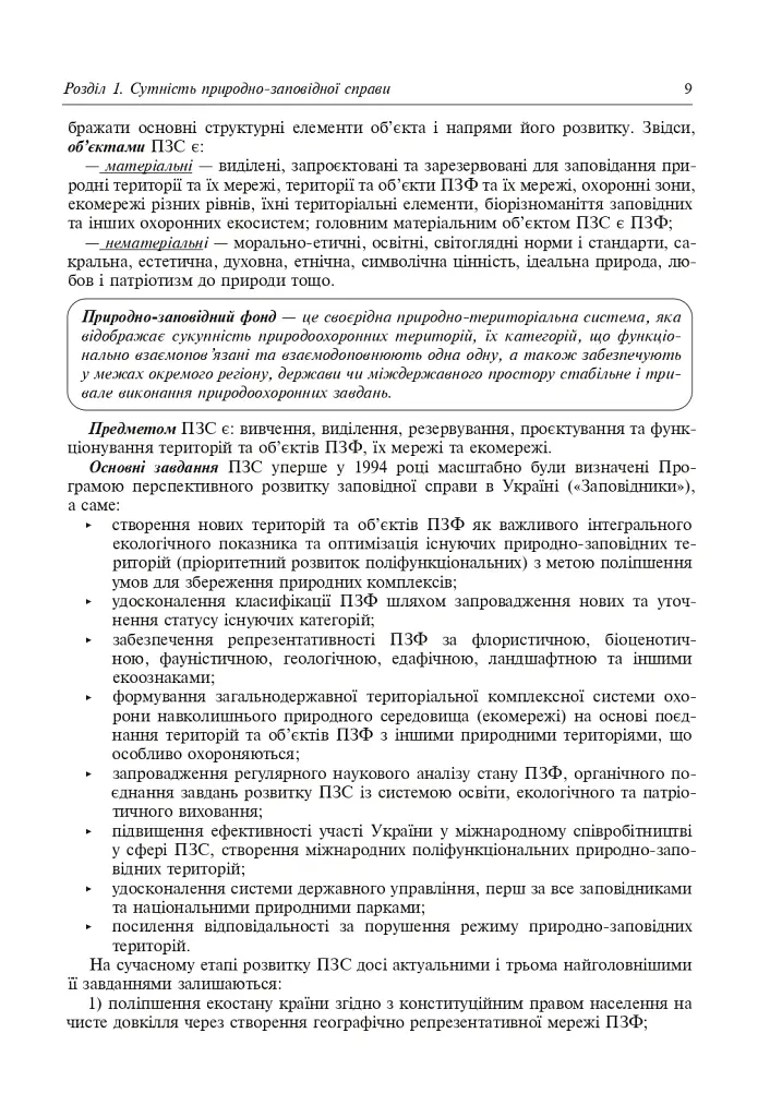 Природно-заповідна справа. Підручник - Попович Сергій - фото 10