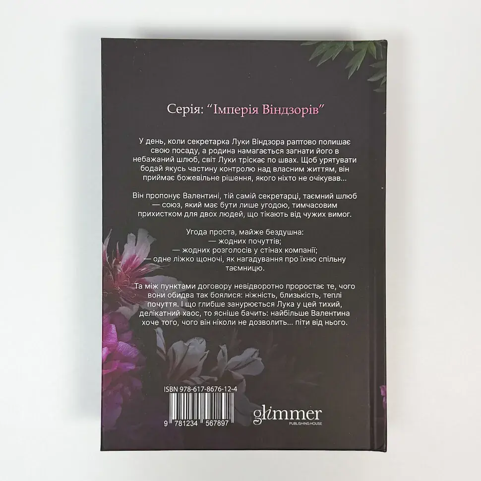 Тимчасова дружина - Катаріна Маура | GLIMMER, книга українською, нова, тверда - фото 4
