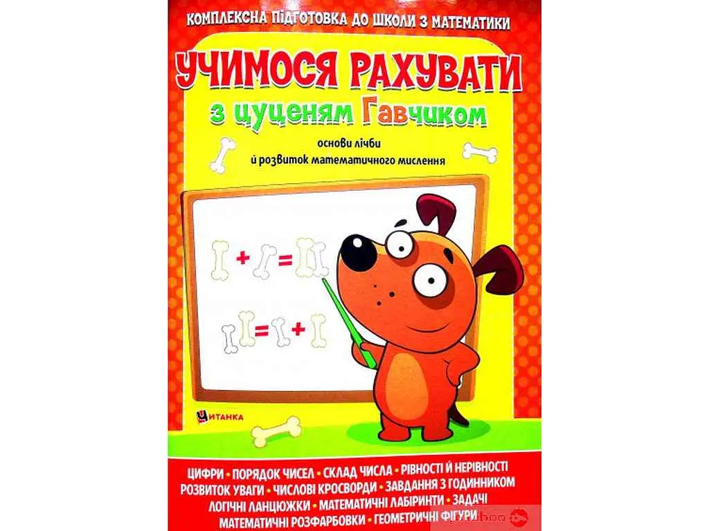 Учимося рахувати ЧИТАНКА з цуценям Гавчиком