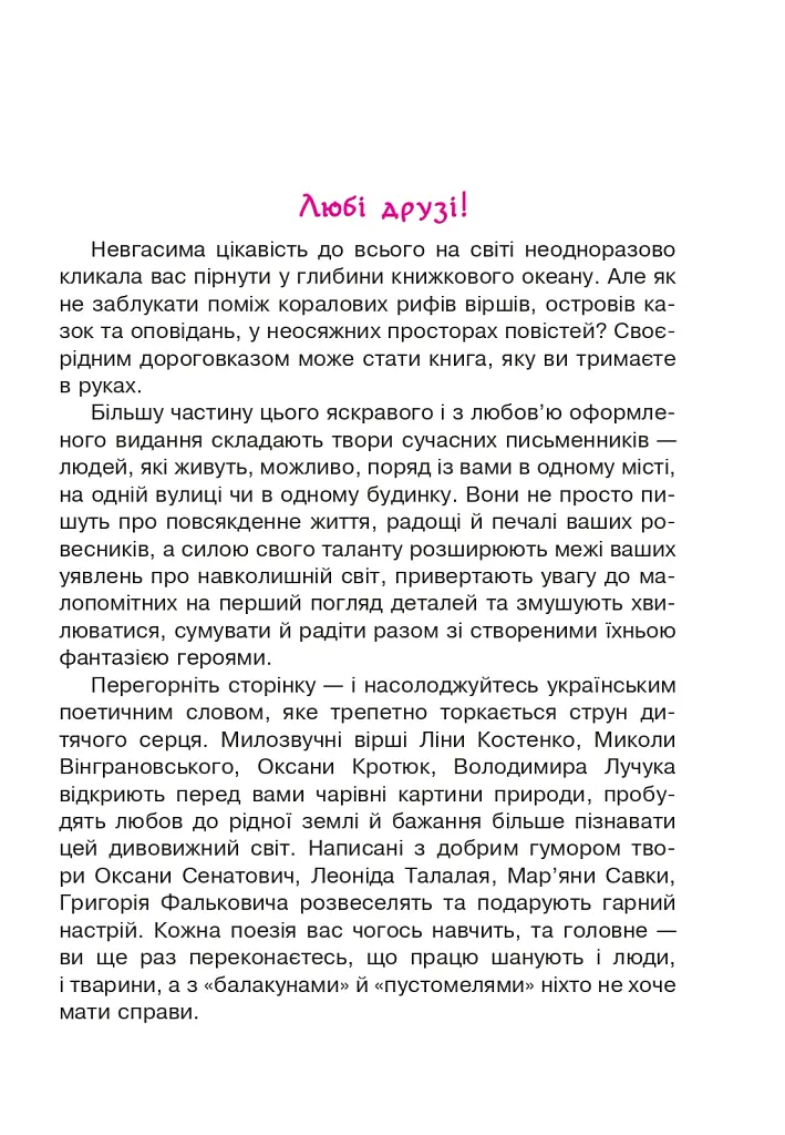 Сучасні українські письменники — дітям. Рекомендоване коло читання. 3 клас - фото 2