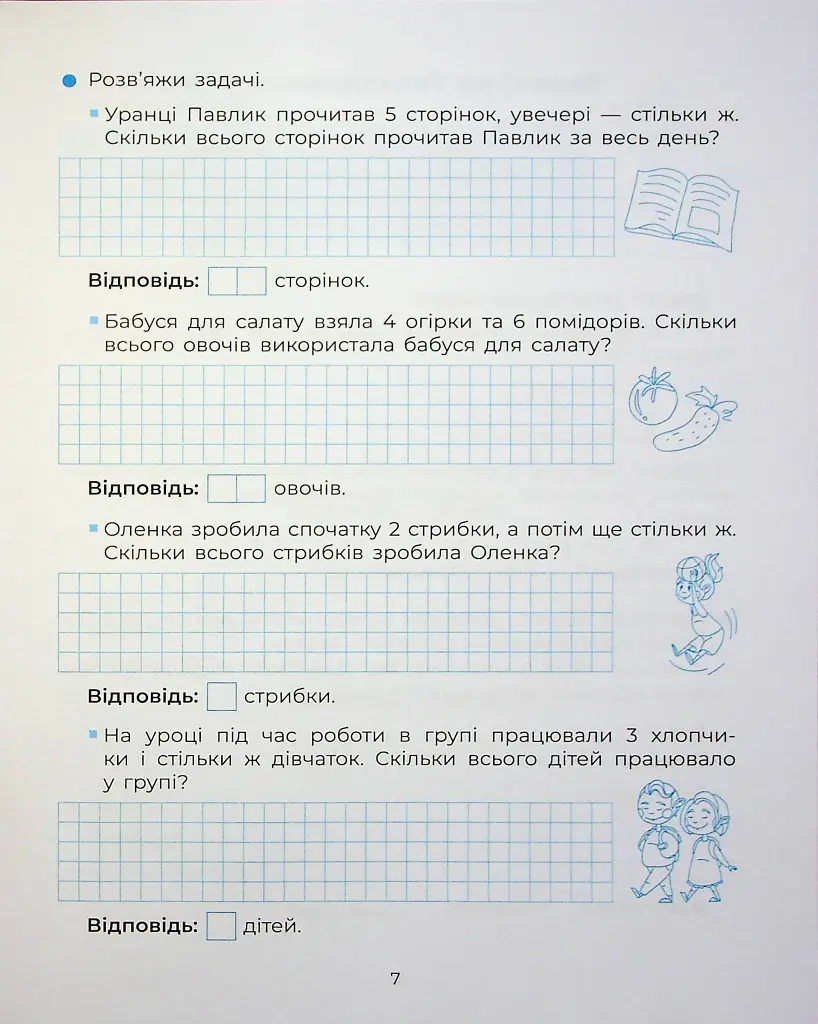 Веселий тренажер. Вчуся розв'язувати задачі. 1-2 класи. - фото 9