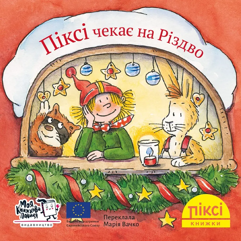 Піксі чекає на Різдво