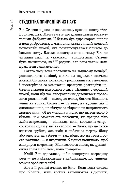 Янголи чи вбивці? Клітини, які змінюють медицину - Донна Джексон Наказава - фото 25