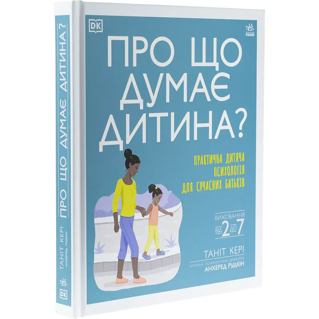 Дитяча книга Про що думає дитина? Практична дитяча психологія для сучасних батьків. Виховання від 2 до 7 - Таніт Кері (525398) - фото 2