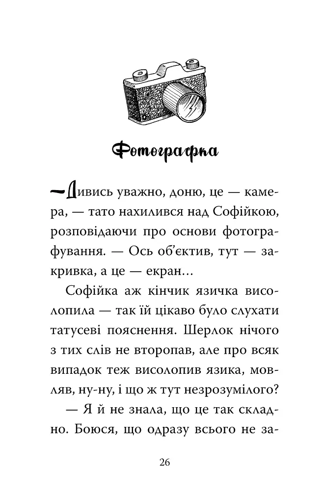 Знайомтеся, Шерлок! Як воно — бути вірним другом? Книга 5 - Леся Антонова - фото 3