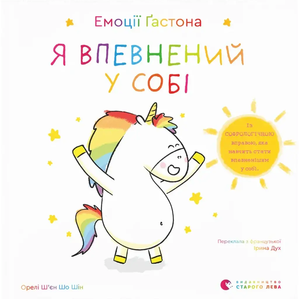 Емоції Ґастона. Я впевнений у собі - Шін Орелі Ш'єн Шо